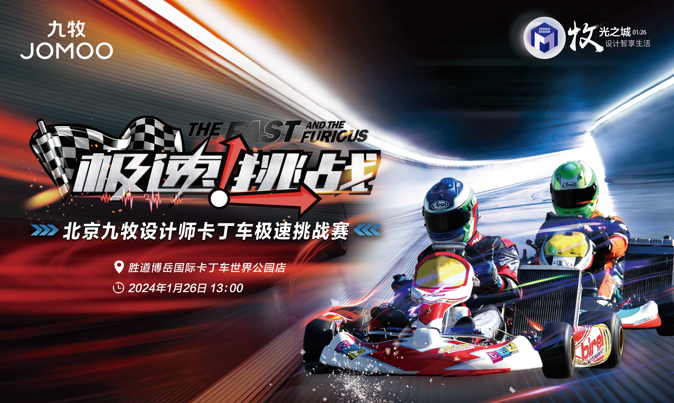 北京九牧设计师卡丁车赛圆满成功：极速挑战，激情无限！