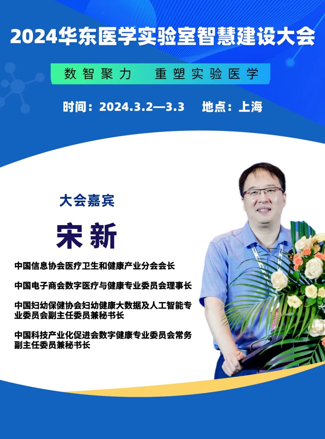 2024华东医学实验室智慧建设大会更新演讲嘉宾