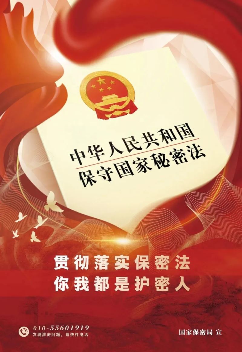 5月1日起施行 |一起学习《中华人民共和国保护国家秘密法》保护国家秘密