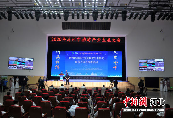2020沧州市旅发大会开幕_全力推动全域旅游示范区创建 图1