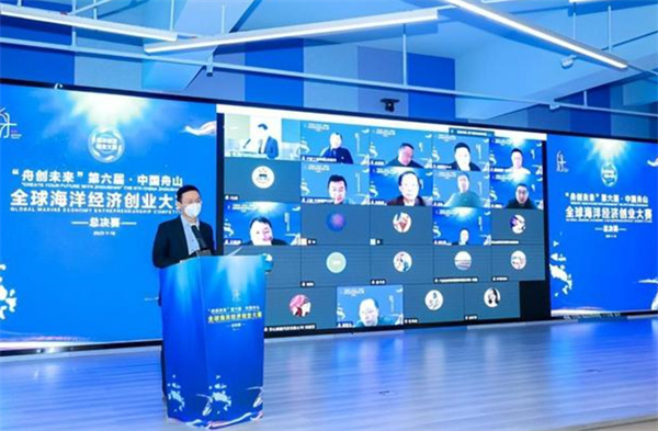 第六届中国舟山全球海洋经济创业大赛总决赛收官